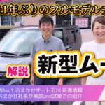 Vol.1【新型ムーヴ】紹介and試乗へいいトコ撮り🚙@iitokodorinasu