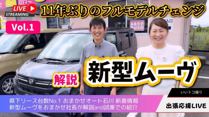 Vol.1【新型ムーヴ】紹介and試乗へいいトコ撮り🚙@iitokodorinasu