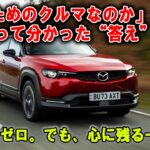 受注停止中だが…CXじゃないマツダのSUV、しかもロータリーEVって正直どうなの？ 「MX-30 R-EV」に改めて試乗