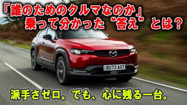 受注停止中だが…CXじゃないマツダのSUV、しかもロータリーEVって正直どうなの？ 「MX-30 R-EV」に改めて試乗