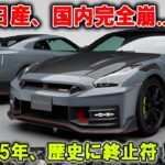 【歴史的失敗】日産25年上期、国内販売“壊滅”で伝説に幕!