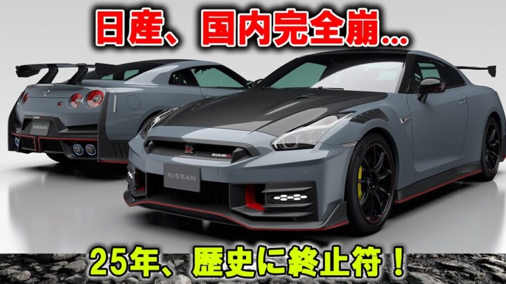 【歴史的失敗】日産25年上期、国内販売“壊滅”で伝説に幕!