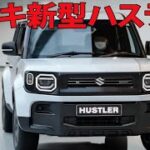 🚘✨ついに登場！新型スズキ ハスラー2025 | コンパクトSUVの未来がここに！