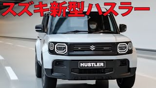 🚘✨ついに登場！新型スズキ ハスラー2025 | コンパクトSUVの未来がここに！