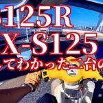 【原付二種比較感想】 ホンダCB125RとスズキGSX S125の二台を試乗して感じたこと