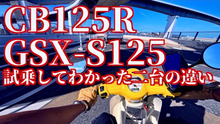 【原付二種比較感想】 ホンダCB125RとスズキGSX S125の二台を試乗して感じたこと