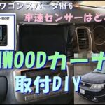 KENWOOD彩速ナビ取付DIYステップワゴンRF6