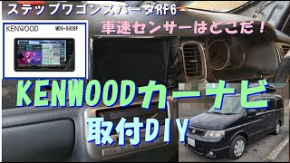 KENWOOD彩速ナビ取付DIYステップワゴンRF6