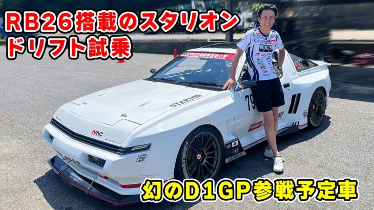 【 試乗 】D1GP を目指した 三菱 スタリオン でドリフトしてきました。