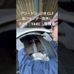 全国対応 車リサイクル部品専門店 アコードユーロRの右フェンダー 修理代もエコに #Shorts