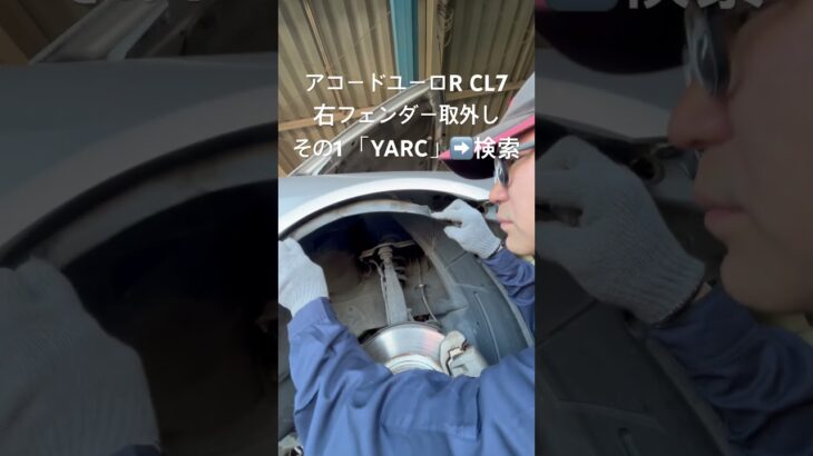 全国対応 車リサイクル部品専門店 アコードユーロRの右フェンダー 修理代もエコに #Shorts