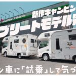 【カムロード2WDガソリン車試乗】乗り出し880万!?新作キャンピングカー「ジョリビーコンプリートモデル」の改良点も解説！