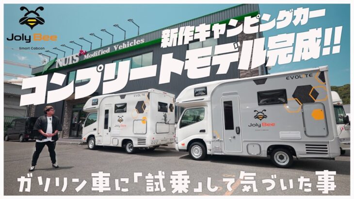 【カムロード2WDガソリン車試乗】乗り出し880万!?新作キャンピングカー「ジョリビーコンプリートモデル」の改良点も解説！