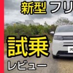 【新型フリード峠道試乗レビュー】フリードガソリンモデルで峠道、ワインディングを試乗!走りの性能はいかに!？ 愛車、CR-Z無限RZ（スポーツカー）と比べてみた！マフラーサウンドあり（全て個人的意見）