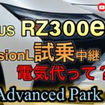 レクサスRZ300e試乗中継 電気代って？Advanced Park説明