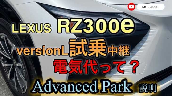 レクサスRZ300e試乗中継 電気代って？Advanced Park説明