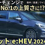 ホンダ フィット e:HEV 2024型 試乗レビュー！マイナーチェンジで大幅に進化!? Honda FIT HV