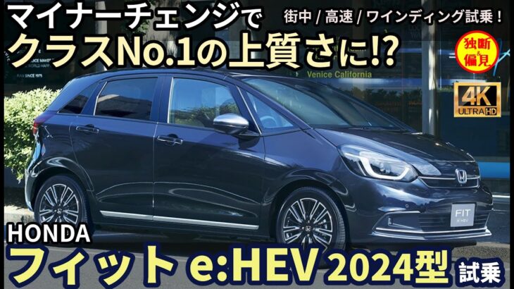 ホンダ フィット e:HEV 2024型 試乗レビュー！マイナーチェンジで大幅に進化!? Honda FIT HV