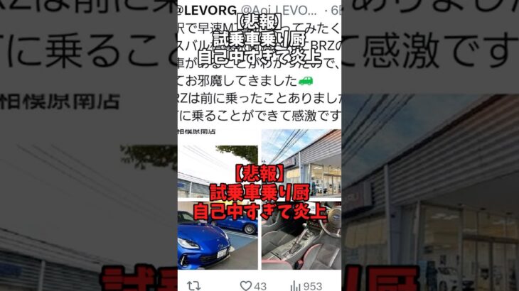 【悲報】試乗車乗り厨、自己中すぎて炎上#自動車 #subaru #brz