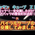バッテリーを交換しただけで　エアバッグ警告灯が点灯！？　スパイラルケーブル 交換してみたよ　ニッサン　キューブ　Z12