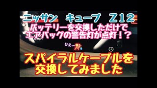 バッテリーを交換しただけで　エアバッグ警告灯が点灯！？　スパイラルケーブル 交換してみたよ　ニッサン　キューブ　Z12