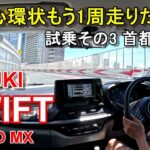 スズキ【スイフト マイルドハイブリッド】首都高速レインボーブリッジからC1都心環状線へ SUZUKI SWIFT HYBRID MX 公道試乗その3