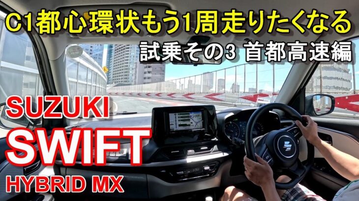 スズキ【スイフト マイルドハイブリッド】首都高速レインボーブリッジからC1都心環状線へ SUZUKI SWIFT HYBRID MX 公道試乗その3