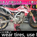 CRFのタイヤ交換動画を流しながら、気が付いたらチェンライで出会った日本人の悪口を云っている動画