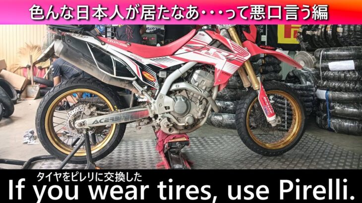 CRFのタイヤ交換動画を流しながら、気が付いたらチェンライで出会った日本人の悪口を云っている動画
