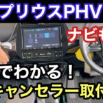 ５０プリウスに取付が5分でわかる！　ナビも使えるTVキャンセラー