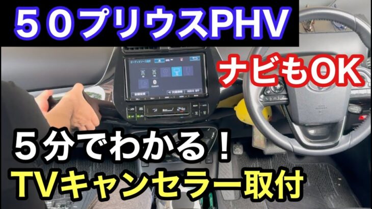 ５０プリウスに取付が5分でわかる！　ナビも使えるTVキャンセラー