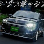 トヨタプロボックス試乗インプレ｜日本の仕事を支える国民の相棒