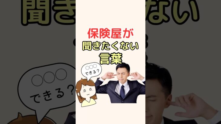 保険屋が聞きたくない言葉！ #自動車保険 #節約 #お金の知識 #お金の勉強