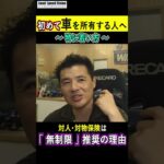 初めて車を所有する若い方へ　任意保険は『対人・対物・無制限』にした方がいい理由