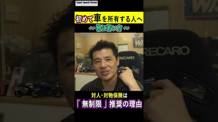 初めて車を所有する若い方へ　任意保険は『対人・対物・無制限』にした方がいい理由