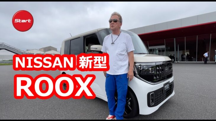 日産新型ROOX【追浜試乗】軽No.1がテンコ盛りの4代目は今秋発売予定