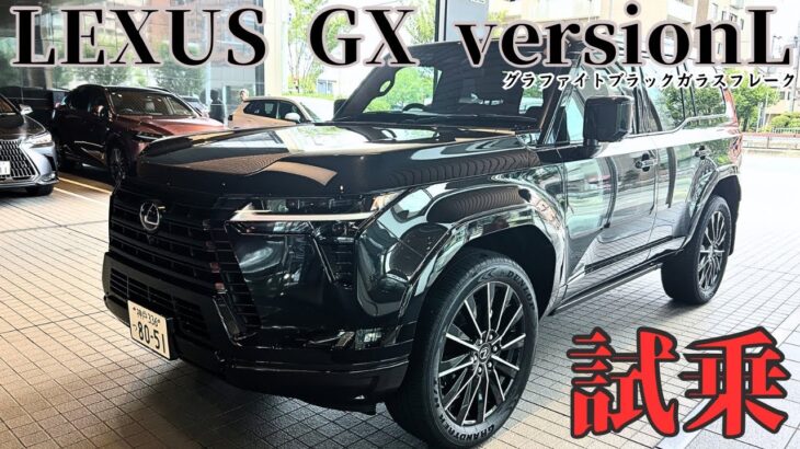 【車貧乏家族】素人でも違和感あったわ。こんなもんじゃねぇよな！夢のLEXUS GX！！！