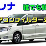セレナDIY⑫　エアコンフィルター交換　簡単に交換できます