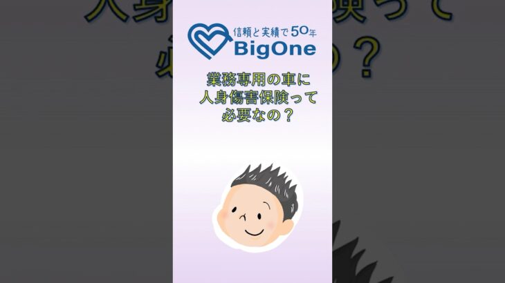 業務専用の車に人身傷害保険って必要なの？