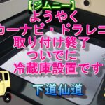 【ジムニー】ようやくカーナビ、ドラレコ取付終了 ついでに冷蔵庫設置です  #カーナビ