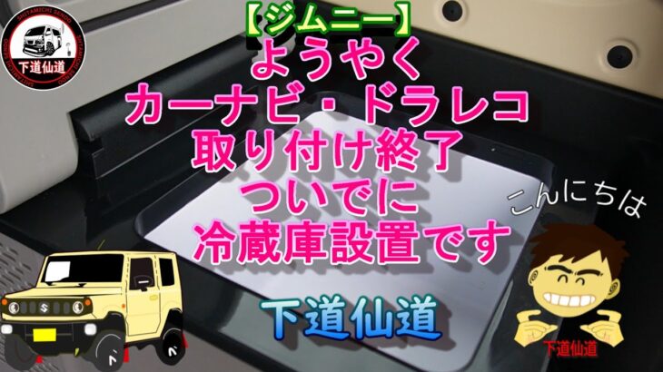 【ジムニー】ようやくカーナビ、ドラレコ取付終了 ついでに冷蔵庫設置です  #カーナビ