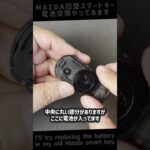 【MAZDA】マツダ車の旧型スマートキーの電池が切れたので交換してみます【電池交換】