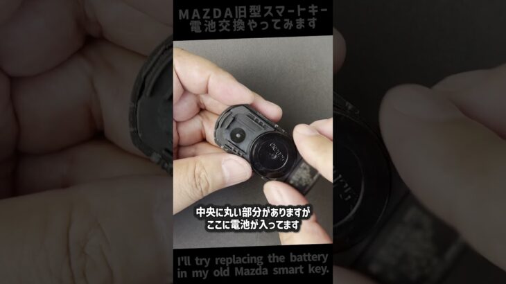 【MAZDA】マツダ車の旧型スマートキーの電池が切れたので交換してみます【電池交換】