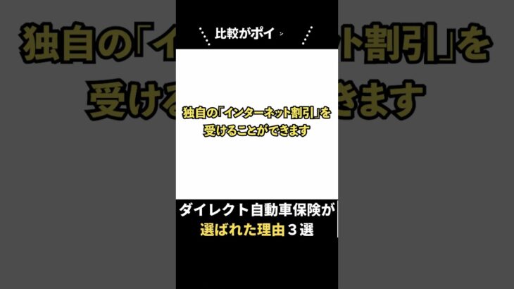 ダイレクト型自動車保険が選ばれた理由3選 #shorts