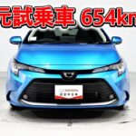 トヨタ カローラツーリング 1.5G 元試乗車､走行距離654km､年式2024年､車検2027年6月､総合評価５､内外装共にとてもきれいな状態です､お買得の2,124,000円