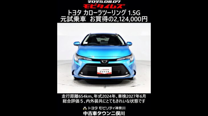 トヨタ カローラツーリング 1.5G 元試乗車､走行距離654km､年式2024年､車検2027年6月､総合評価５､内外装共にとてもきれいな状態です､お買得の2,124,000円