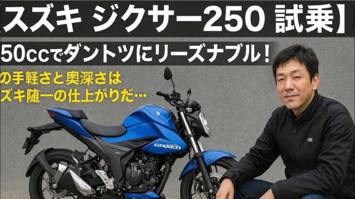 【スズキ ジクサー250 試乗】250ccでダントツにリーズナブル！ この手軽さと奥深さはスズキ随一の仕上がりだ…伊丹孝裕