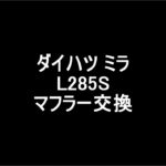 ミラ L285S マフラー交換 2025.8