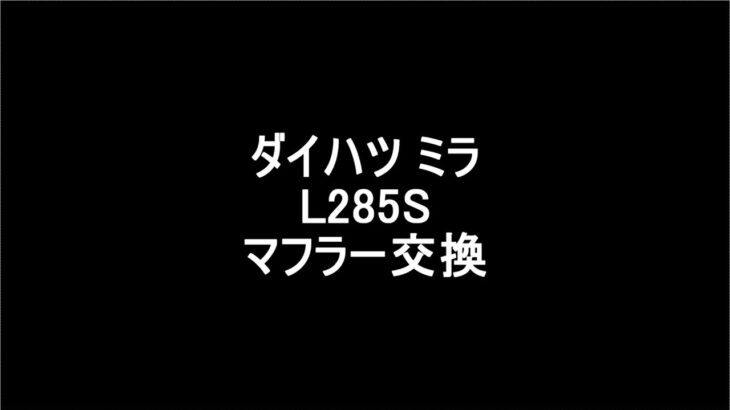 ミラ L285S マフラー交換 2025.8
