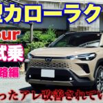 トヨタ 新型カローラクロス E-Four 1日試乗 高速道路編 気になる乗り心地やACCをチェック！あのオプション真夏は使えない！TOYOTA NEW COROLL CROSS Test Drive